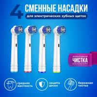 Насадки для электрических зубных щеток 4 штуки / Совместимые с Oral-B Braun / Насадки oral b на зубные щетки 4 штуки