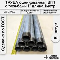 Труба 8шт. - 1м. оцинкованная вода/газ ВГП 25*3,2 ГОСТ 3262-75 (печная сварка) с конической резьбой 1