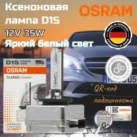 Ксеноновая лампа Osram D1S Xenarc Classic 1шт 66140 CLC 35W/ QR-код подлинности TrustOsram