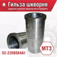 Гильза шкворня МТЗ 52-2308084-А1