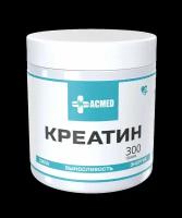 Креатин моногидрат ACMED /300 гр/ Без ароматизаторов / Порошок/Pure Creatine Monohydrate Powder, аминокислота, спортивное питание, набор массы и рост