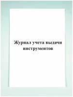 Журнал учета выдачи инструментов