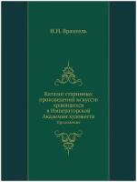 Старые годы. Каталог старинных произведений искусств, хранящихся в Императорской Академии художеств. Приложение