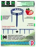 Кустодержатель опора для растений и клубники подставка под клубнику Держатель садовый, 10 штук