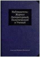 Наблюдатель: Журнал Литературный, Политический и Ученый