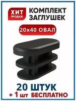 Заглушка овальная 20х40 для овальной трубы 40х20 (20+1 шт.)