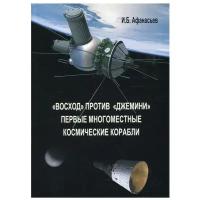 Восход против Джемини. Первые многоместные космические корабли