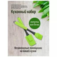 Набор для выпечки, Кисточка силиконовая и лопатка силиконовая, 2 шт, зеленый, 26 см, силиконовый аксессуары