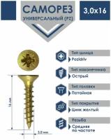 Саморез 3,0х16 универсальный Daxmer острый желтый цинк (2000шт)