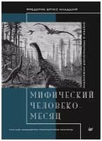 Мифический человеко-месяц, или Как создаются программные системы