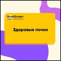 Сертификат NovaScreen Здоровые почки (99-540)