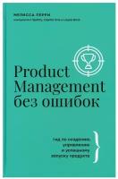 Product Management без ошибок: гид по созданию, управлению и успешному запуску продукта