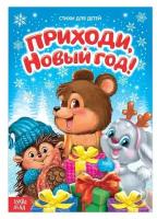 Буква-ленд Стихи для малышей «Приходи, Новый год», 12 стр