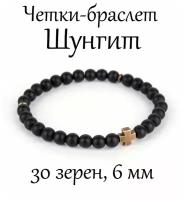 Православные четки-браслет из камня шунгит. 6 мм. 30 зерен. Цвет креста: бронза