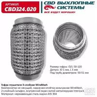 Гофра глушителя (виброкомпенсатор выхлопной трубы) 3-х слойн. WIRE MESH 50х120. СВД. CBD324.020