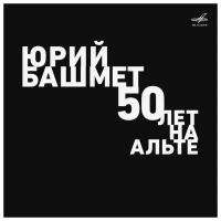 Башмет Ю. 50 Лет На Альте /Брамс Квинтет Для Кларнета И Струн. Квартета 12