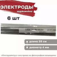 Электроды по нержавейке ОЗЛ-6 d 4мм (6шт)