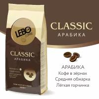 Кофе в зернах LEBO Classic Арабика, средняя обжарка, 1 кг