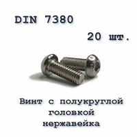 Винт ISO 7380 А2 М6х18 с полукруглой головкой, нержавейка, 20 шт