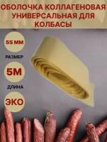 Коллагеновая оболочка для колбасы универсальная 55мм - 5 метров