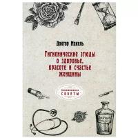 Гигиенические этюды о здоровье, красоте и счастье женщины (репринтное изд.)