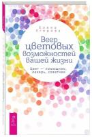 Веер цветовых возможностей вашей жизни. Цвет - помощник, лекарь, советчик