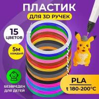 Пластик для 3D ручки Funtasy (для 3д ручки), 15 цветов по 5 метров, набор, безопасный, без запаха, леска пластмасса, картриджи