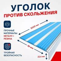 Противоскользящий алюминиевый угол-порог, накладка на ступени с тремя вставками 98мм, 3м