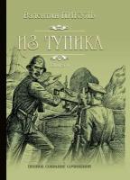 Из тупика Кн.1 (Пикуль В.С.)