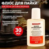 Флюс для пайки, кислота ортофосфорная, 30мл, пакет REXANT 1 шт арт. 09-3635-1