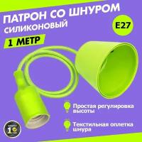 Потолочный силиконовый светильник: патрон E27 с регулируемым шнуром в текстильной оплетке