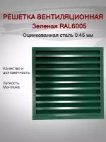 Решетка вентиляционная 300х300мм RAL6005 (Зеленый) металлическая