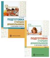 Комплект. Подготовка старших дошкольников к обучению грамоте. ( в 2 кн.)