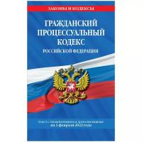 Гражданский процессуальный кодекс Российской Федерации. Текст с изменениями и дополнениями на 1 февраля 2022 года