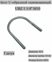 Болт U-образный оцинкованный UBZ 1 1/4' М10, 5 штук