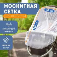 Сетка москитная занавеска на резинке REXANT для коляски, белая 130х70 см