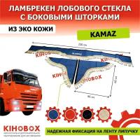 Ламбрекен на Камаз (все семейство) с надписью «KAMAZ» 220 см синий, белая строчка ромб, лоб + бока (компл) 3 шт, эко кожа KIHOBOX АРТ 5920407