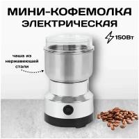 Кофемолка электрическая металлическая Nima NM-8300 150 Вт, измельчитель нержавеющая сталь, блендер электрический