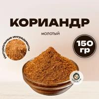 Кориандр молотый ароматный для мясных и рыбных блюд 