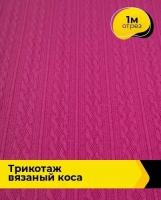 Ткань для шитья и рукоделия Трикотаж вязаный 