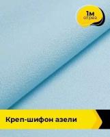 Ткань для шитья и рукоделия Креп-шифон 