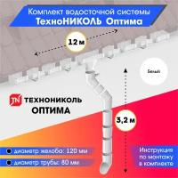 Комплект водосточной системы 120/80 технониколь Оптима для ската 12м, Белый (RAL 9003)