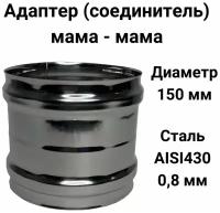 Адаптер муфта соединительная, соединитель мама/мама D 150 мм (0,8/430) 