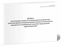 Журнал регистрации контроля температурного режима при транспортировке донорской крови и (или) ее компонентов, препаратов и медицинских изделий учреждениями здравоохранения - ЦентрМаг