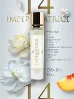 Духи для женщин IMPERATRICE 14 духи женские, духи стойкие, женский парфюм, парфюм, парфюмерия, концентрированная парфюмерная вода, 13 мл