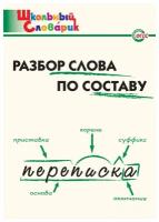 Разбор слова по составу