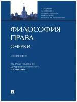 Философия права. Очерки. Монография