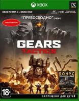 Gears Tactics [Xbox One/Series X, русская версия]