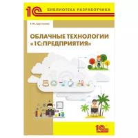 Облачные технологии «1С:Предприятия»