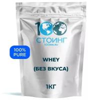 Сывороточный протеин WHEY STOING (Без вкуса), 1 КГ для белковых коктейлей и использования в выпечке